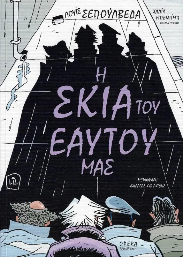 Η ΣΚΙΑ ΤΟΥ ΕΑΥΤΟΥ ΜΑΣ ( GRAPHIC NOVEL )