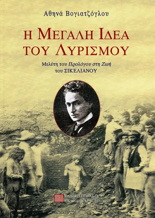Η ΜΕΓΑΛΗ ΙΔΕΑ ΤΟΥ ΛΥΡΙΣΜΟΥ: ΜΕΛΕΤΗ ΤΟΥ "ΠΡΟΛΟΓΟΥ ΣΤΗ ΖΩΗ" ΤΟΥ ΣΙΚΕΛΙΑΝΟΥ