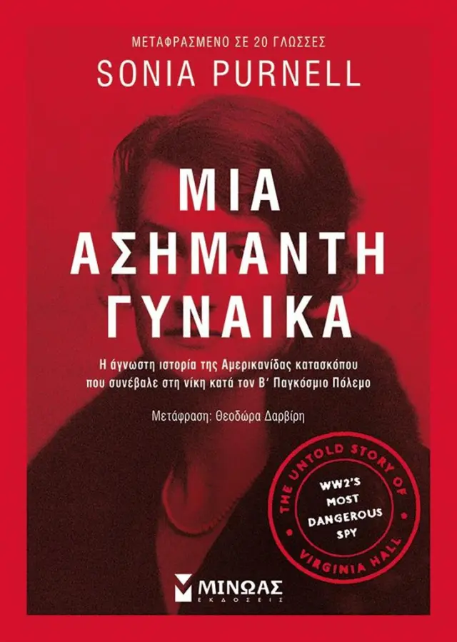Μια ασήμαντη γυναίκα / Sona Purnell (Μίνωας)