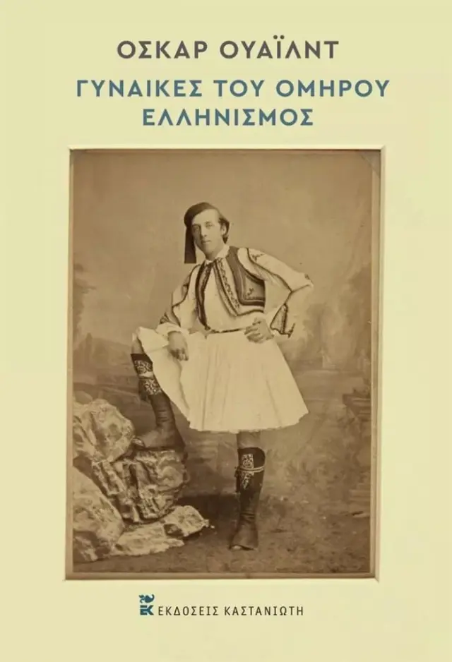 Γυναίκες του Ομήρου: Ελληνισμός (Δίγλωσση έκδοση) / Όσκαρ Ουάιλντ - Ηλίας Κολοκούρης (Καστανιώτης)
