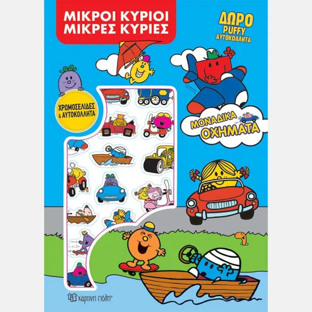 Χάρτινη Πόλη® Μ.Κύριοι Μ.Κυρίες Μοναδικά Οχήματα/Χρωμοσελίδες/ Δραστηριότητες