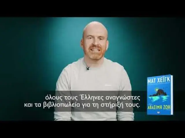 Αβάσιμη ζωή / Ματ Χέιγκ (Ψυχογιός) 3