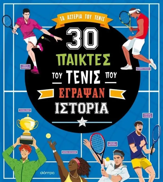 30 παίκτες του τένις που έγραψαν ιστορία / (Διόπτρα)