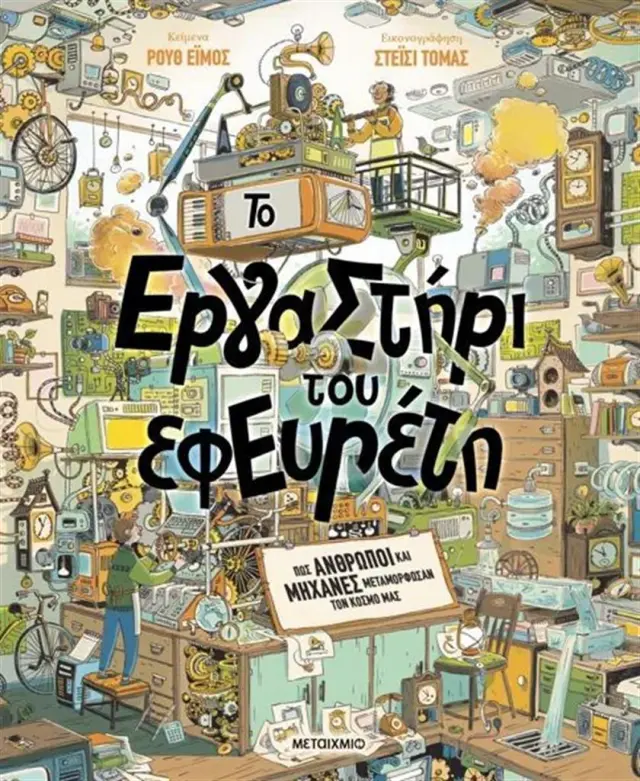 Μεταίχμιο Βιβλίο: Το Εργαστήρι του Εφευρέτη (7+ ετών) 83865