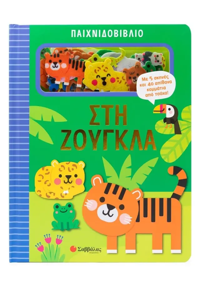 Παιχνιδοβιβλίο: Στη ζούγκλα (Σαββάλας)
