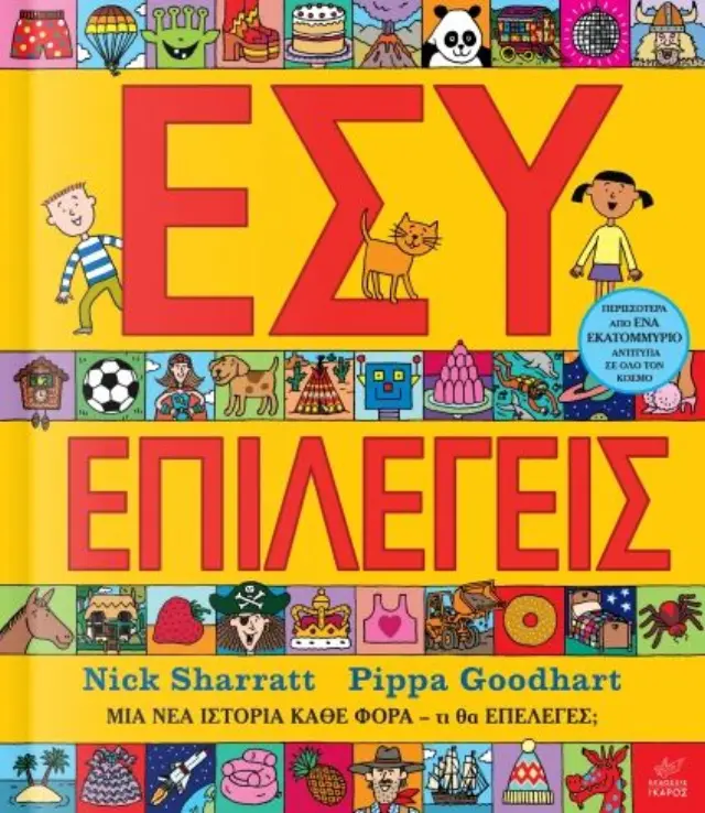 ΕΣΥ ΕΠΙΛΕΓΕΙΣ