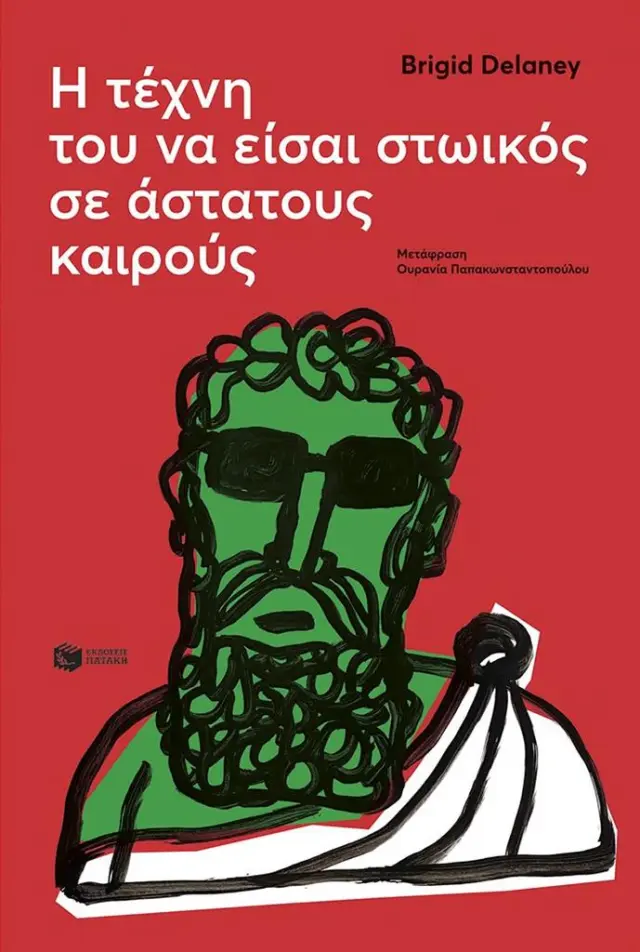 Η τέχνη του να είσαι στωικός σε άστατους καιρούς / Brigid Delaney (Εκδόσεις Πατάκη)
