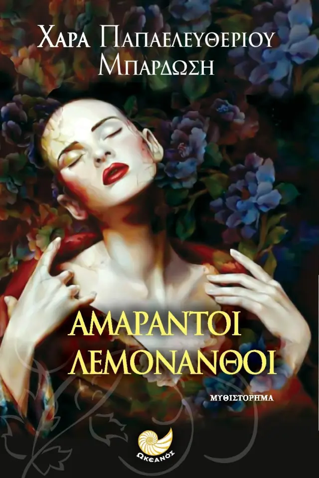 Αμάραντοι λεμονανθοί