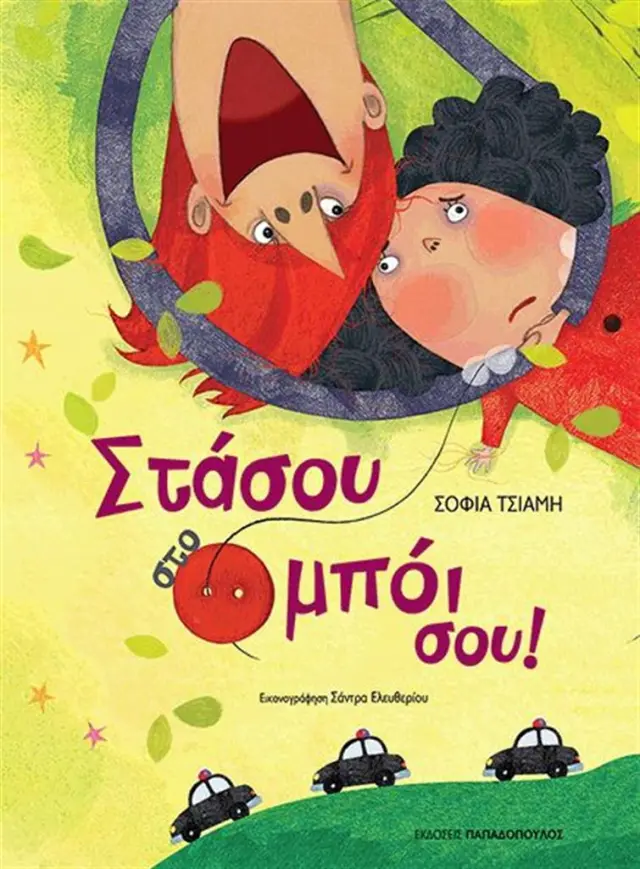 Στάσου στο μπόι σου / Σοφία Τσιάμη (Παπαδόπουλος)