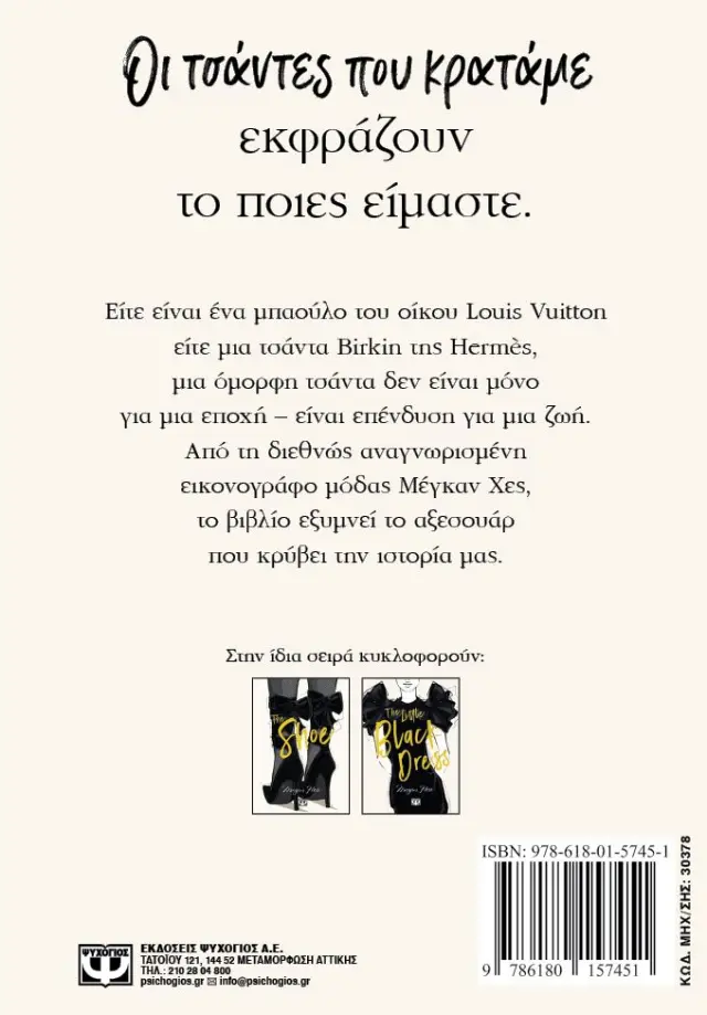 Η απόλυτη γκαρνταρόμπα μόδας: The Bag 2