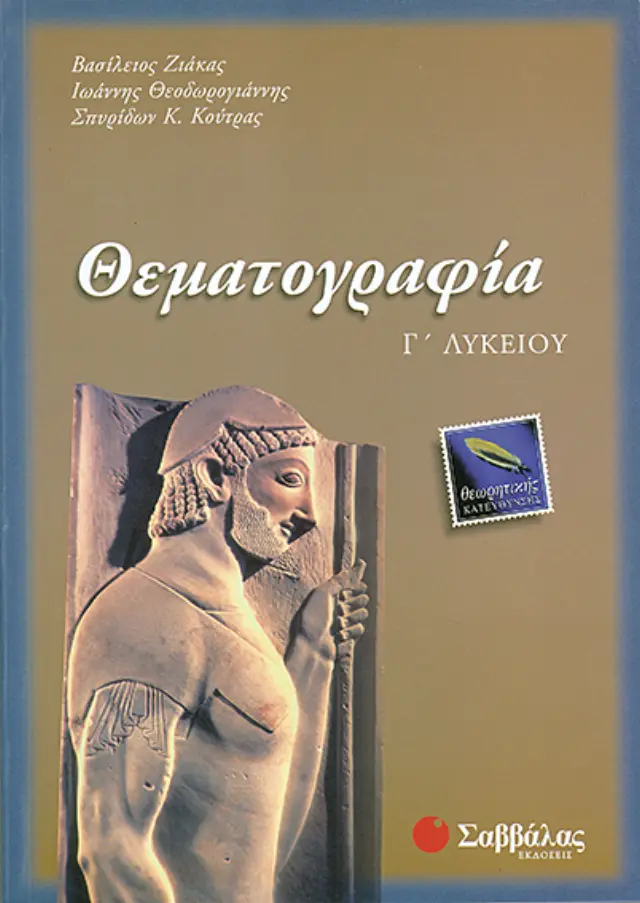 Θεματογραφία Γ'Λυκείου
