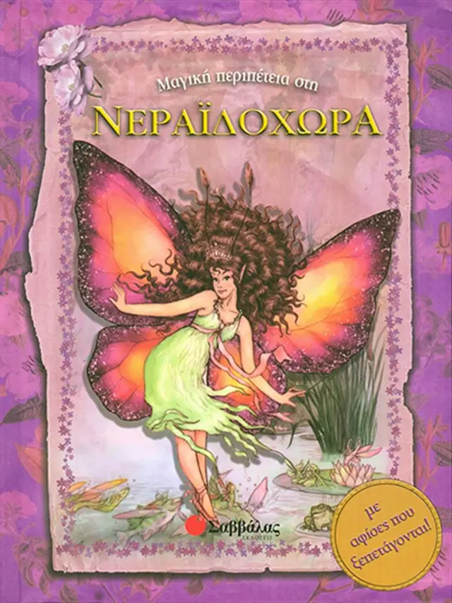 Μαγική περιπέτεια στη Νεραϊδοχώρα (Σαββάλας)