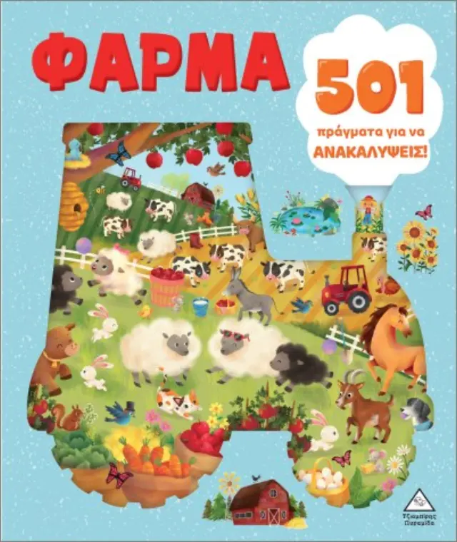501 πράγματα για να ανακαλύψεις: Φάρμα (Τζιαμπίρης - Πυραμίδα)