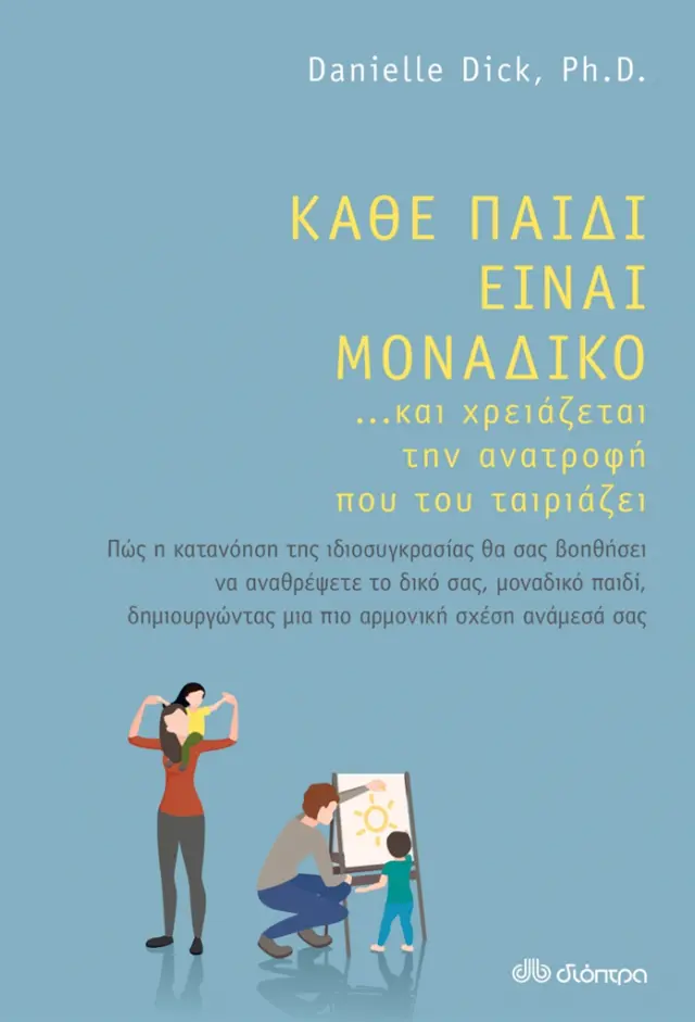 Κάθε παιδί είναι μοναδικό ...και χρειάζεται την ανατροφή που του ταιριάζει