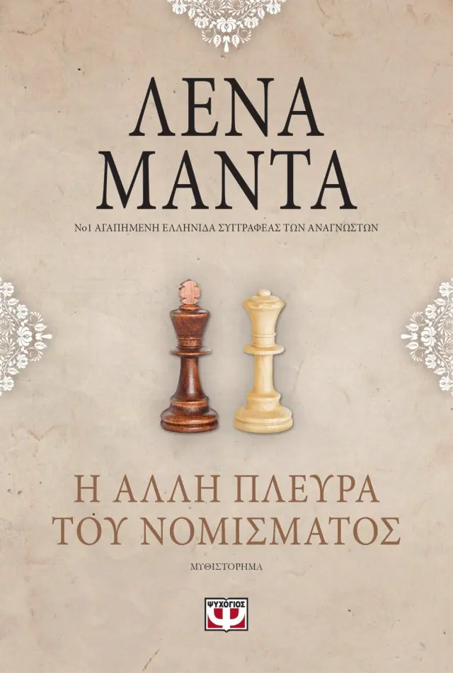 Η ΑΛΛΗ ΠΛΕΥΡΑ ΤΟΥ ΝΟΜΙΣΜΑΤΟΣ - vintage
