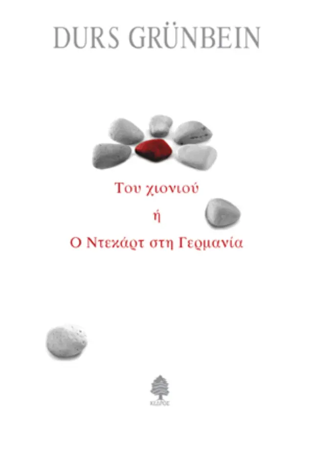 Του χιονιού ή ο Ντεκάρτ στη Γερμανία