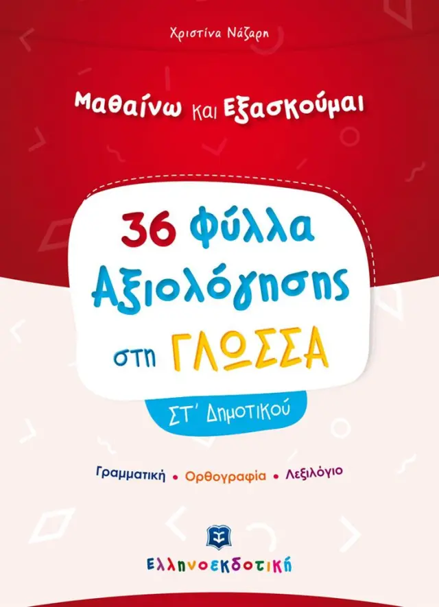 Φύλλα Αξιολόγησης στη Γλώσσα ΣΤ΄ Δημοτικού / Χριστίνα Νάζαρη (Ελληνοεκδοτική)