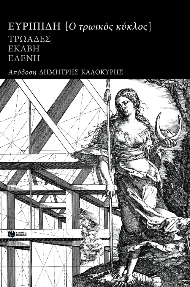 ΤΡΩΙΚΟΣ ΚΥΚΛΟΣ: ΕΥΡΙΠΙΔΗ ΤΡΩΑΔΕΣ, ΕΚΑΒΗ, ΕΛΕΝΗ