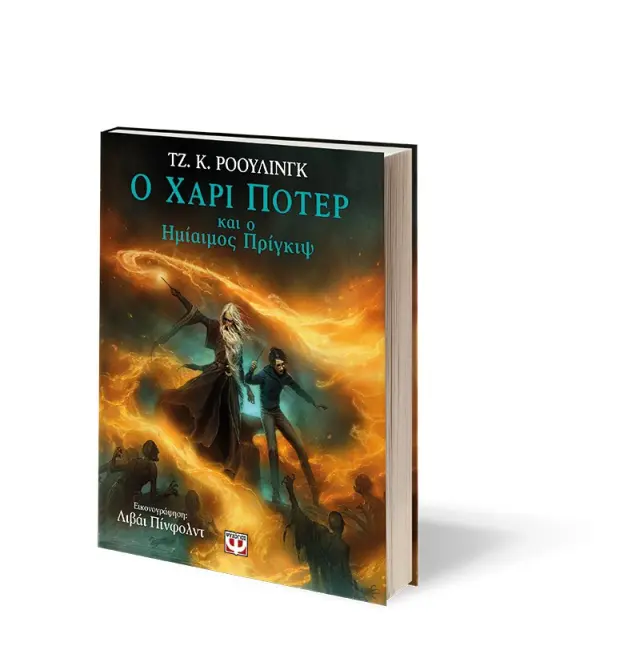 Ο Χάρι Πότερ και ο Ημίαιμος Πρίγκιψ / J.K. Rowling (Ψυχογιός) 3