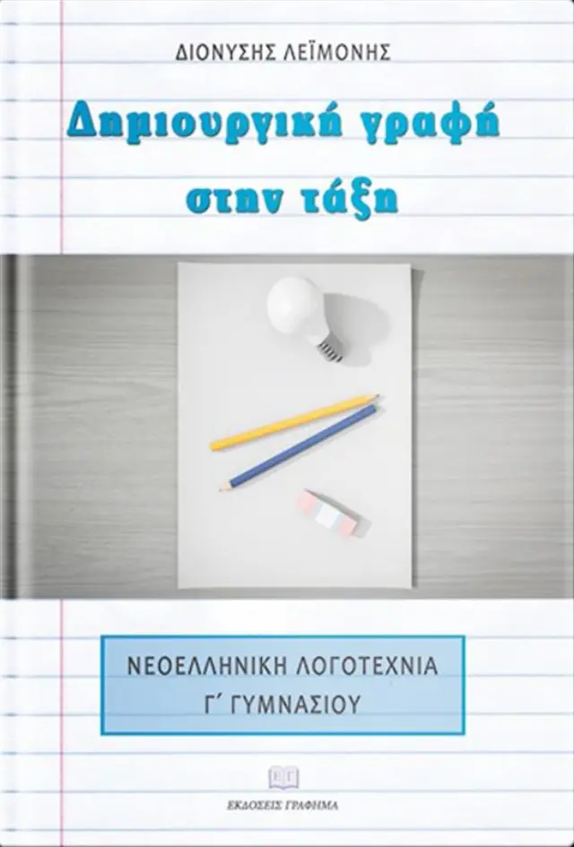 Δημιουργική γραφή στην τάξη / Διονύσης Λεϊμονής (Εκδόσεις Γράφημα)