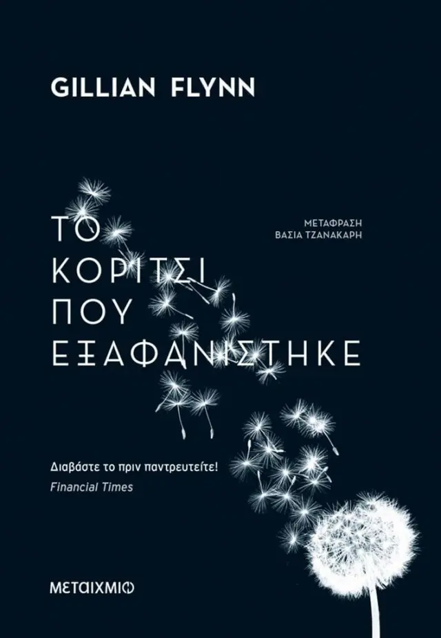Το κορίτσι που εξαφανίστηκε / Gillian Flynn (Μεταίχμιο)