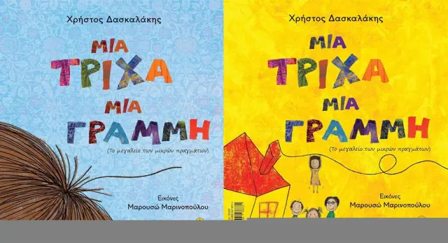 Μια τρίχα, μια γραμμή / Χρήστος Δασκαλάκης (Άγκυρα)