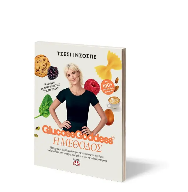Glucose Goddess: Η μέθοδος / Τζέσι Ινσόσπε (Ψυχογιός) 3