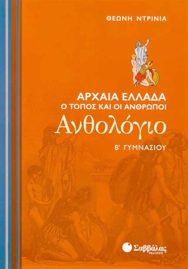 Ανθολόγιο Β’ Γυμνασίου: Αρχαία Ελλάδα – Ο τόπος και οι άνθρωποι