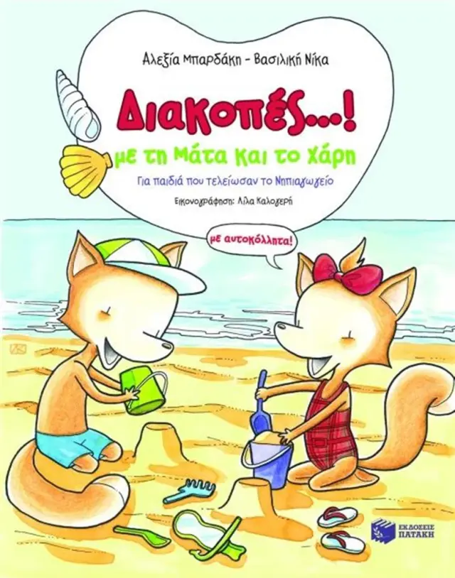 Διακοπές...! με τη Μάτα και το Χάρη / Αλεξία Μπαρδάκη , Βασιλική Νίκα (Εκδόσεις Πατάκη)
