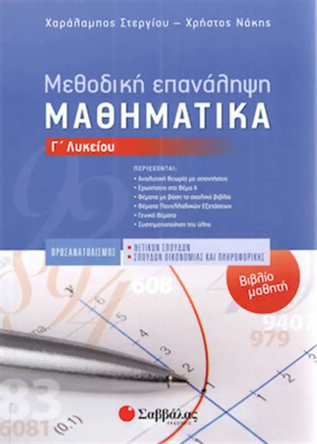 Μεθοδική Επανάληψη Μαθηματικά Γ' Λυκείου-Βιβλίο μαθητή / Χαράλαμπος Στεργίου - Χρήστος Νάκης (Σαββάλας)