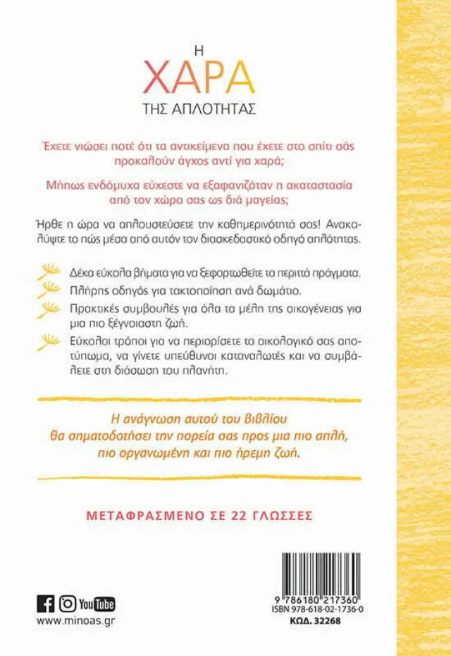 Η χαρά της απλότητας / Francine Jay (Μίνωας) 2