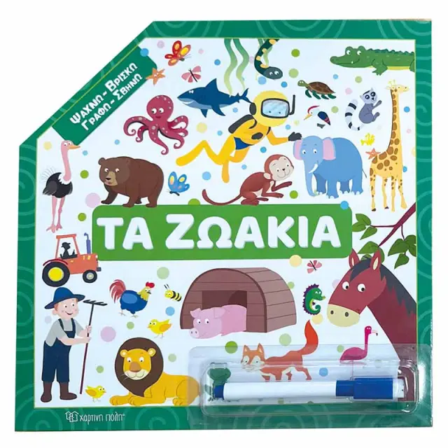 Ψάχνω - Βρίσκω – Γραφώ - Σβήνω: Τα ζωάκια (Χάρτινη Πόλη)