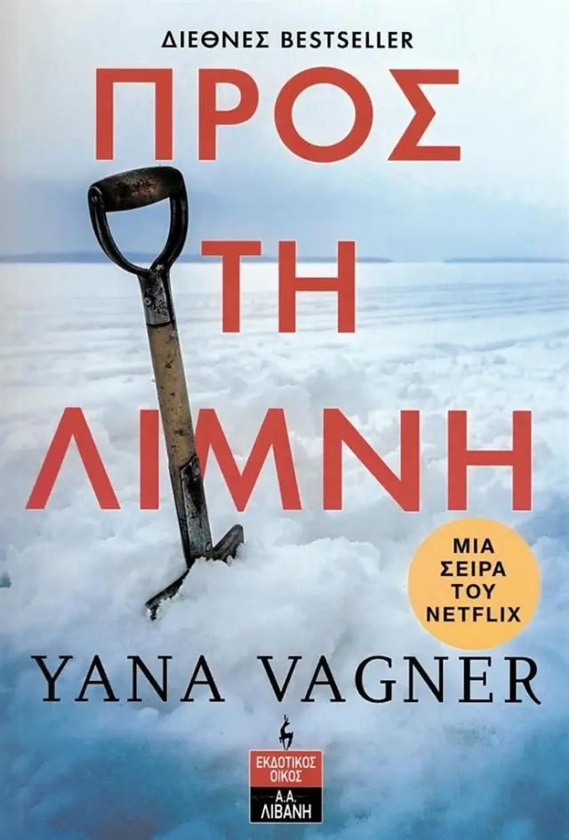 Προς τη λίμνη / Yana Vagner (Εκδοτικός Οίκος Α. Α. Λιβάνη)