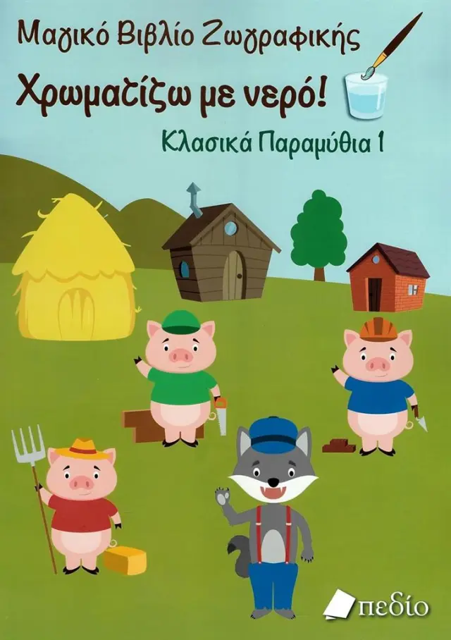 Μαγικό βιβλίο ζωγραφικής: Χρωματίζω με νερό! Κλασικά Παραμύθια 1