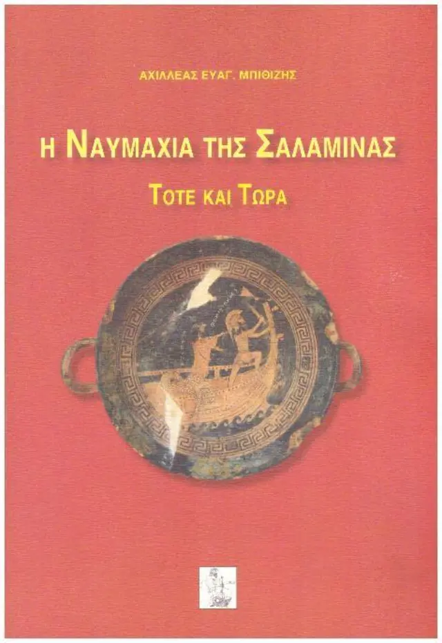 Η ΝΑΥΜΑΧΙΑ ΤΗΣ ΣΑΛΑΜΙΝΑΣ ΤΟΤΕ ΚΑΙ ΤΩΡΑ