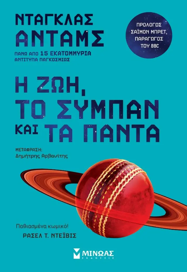Η ζωή, το σύμπαν και τα πάντα 3