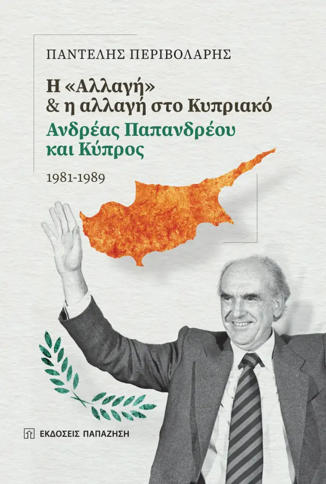 Η "Αλλαγή" και η αλλαγή στο Κυπριακό