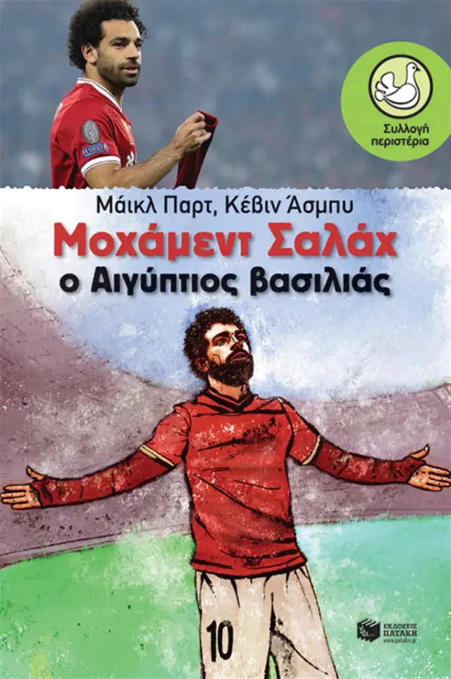 Μοχάμεντ Σαλάχ, ο Αιγύπτιος βασιλιάς / Μ.Παρτ, Κ. Ασμπυ (Εκδόσεις Πατάκη)
