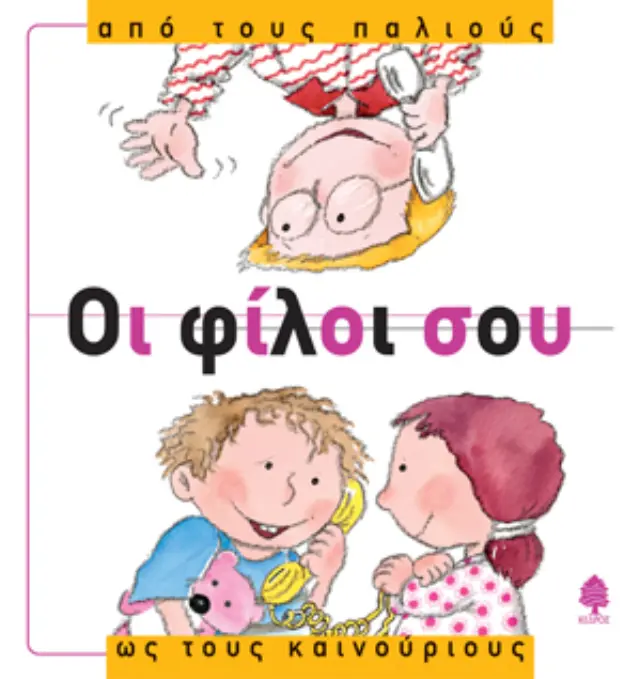 Οι φίλοι σου - Από τους παλιούς ως τους καινούριους