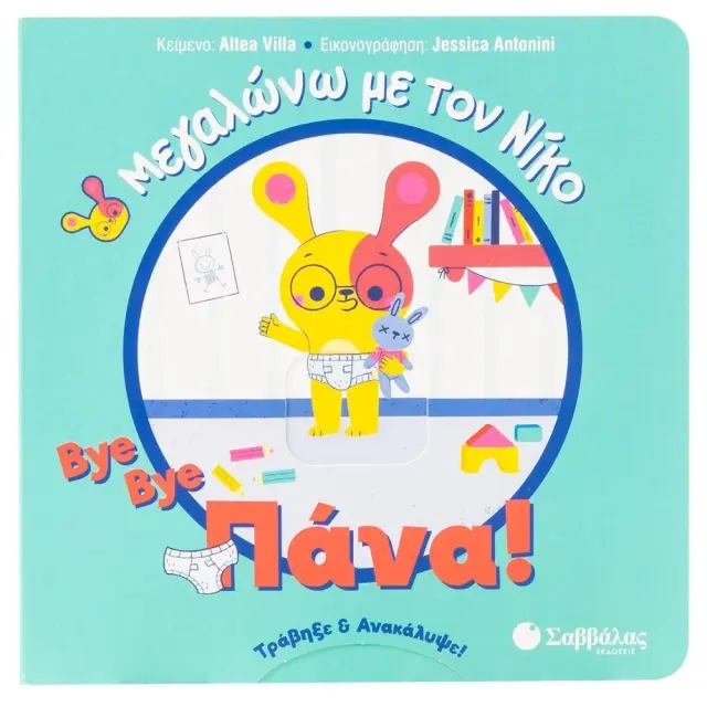 Εκδόσεις Σαββάλας Βιβλίο Bye bye Πάνα! Μεγαλώνω με τον Νίκο 2+ Ετών 2