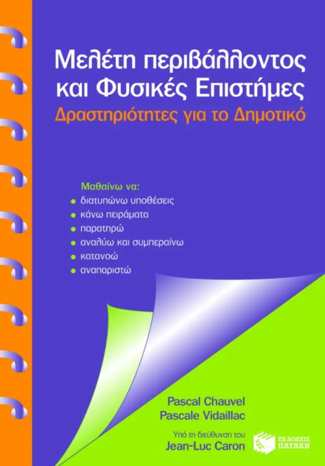 Μελέτη Περιβάλλοντος και φυσικές επιστήμες. Δραστηριότητες για το Δημοτικό