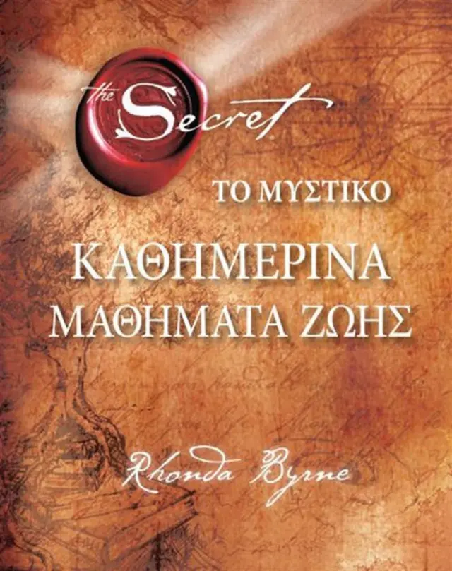 Το μυστικό: Καθημερινά μαθήματα ζωής / Rhonda Byrne (Πεδίο)