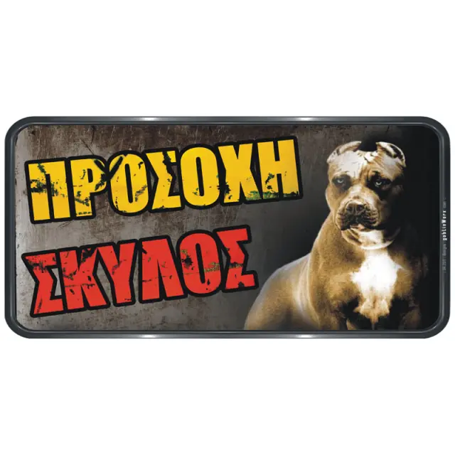 Πινακίδα Σήμανσης Προσοχή Σκύλος PVC 150x310mm 572411.0004