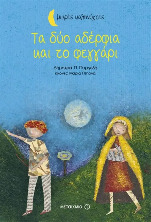 Τα δύο αδέρφια και το φεγγάρι / Δήμητρα Π. Πυργελή (Μεταίχμιο)