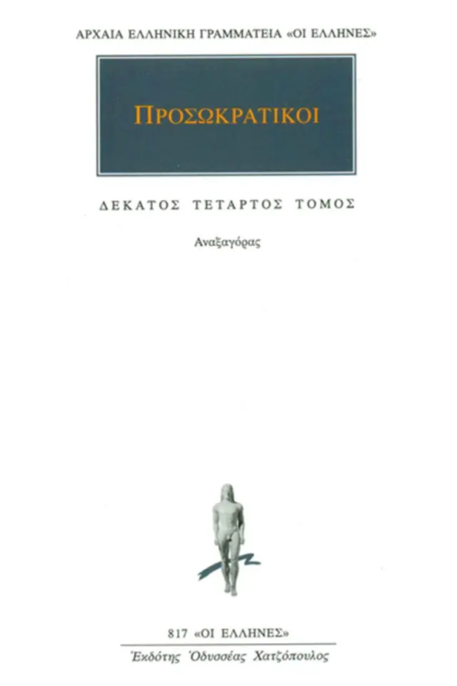 Προσωκρατικοί: Αναξαγόρας