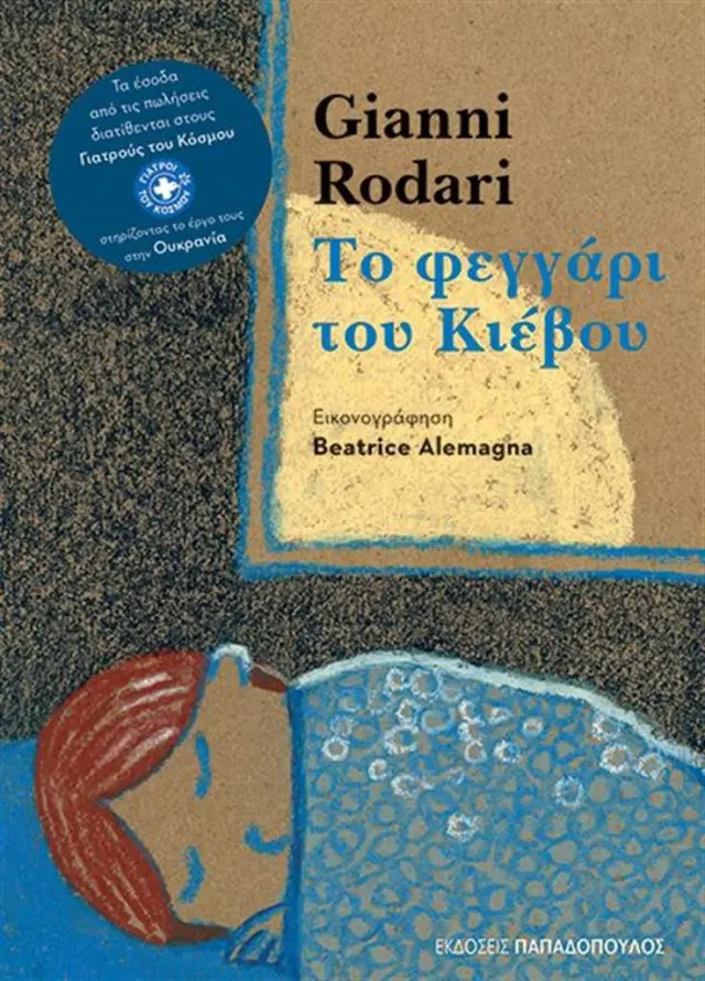 Το φεγγάρι του Κιέβου / Gianni Rodari (Παπαδόπουλος)
