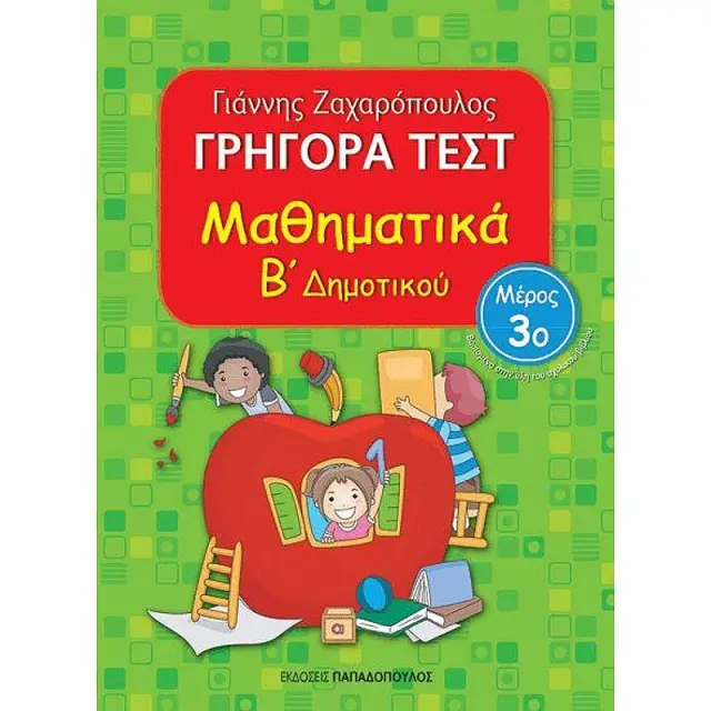 Γρήγορα Τεστ Μαθηματικά Β' Δημοτικού Νο3 / Γιάννης Ζαχαρόπουλος (Παπαδόπουλος)