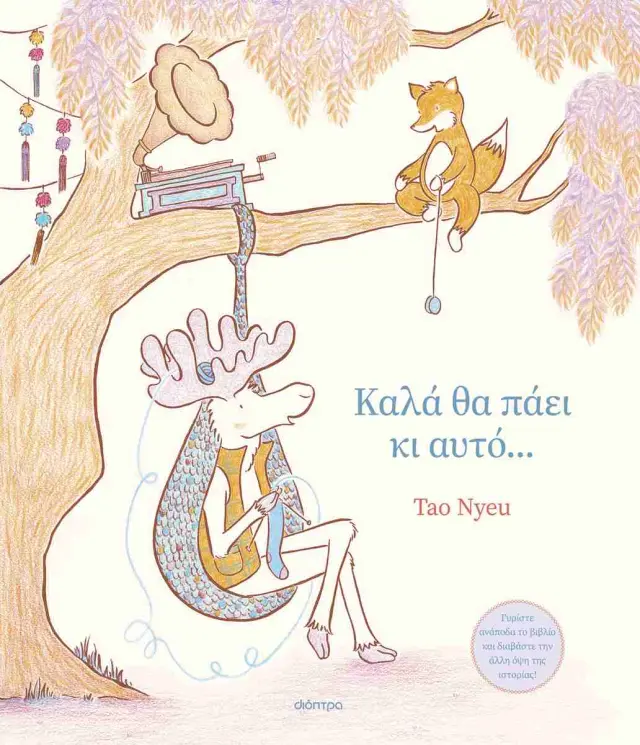 Διόπτρα Βιβλίο: Καλά θα πάει κι αυτό... (5+ ετών) 208656