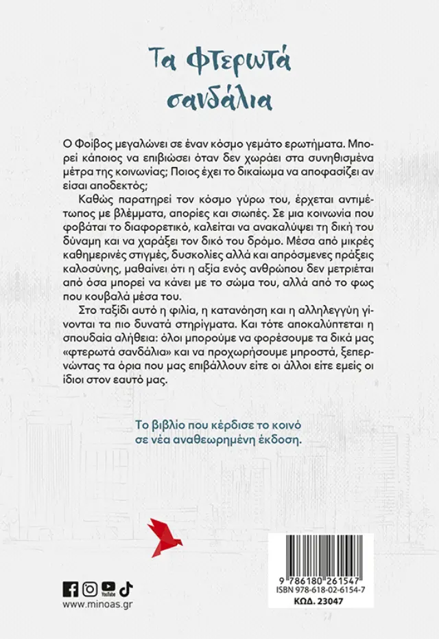 Τα φτερωτά σανδάλια / Στέφανος Αλεξιάδης (Μίνωας) 2