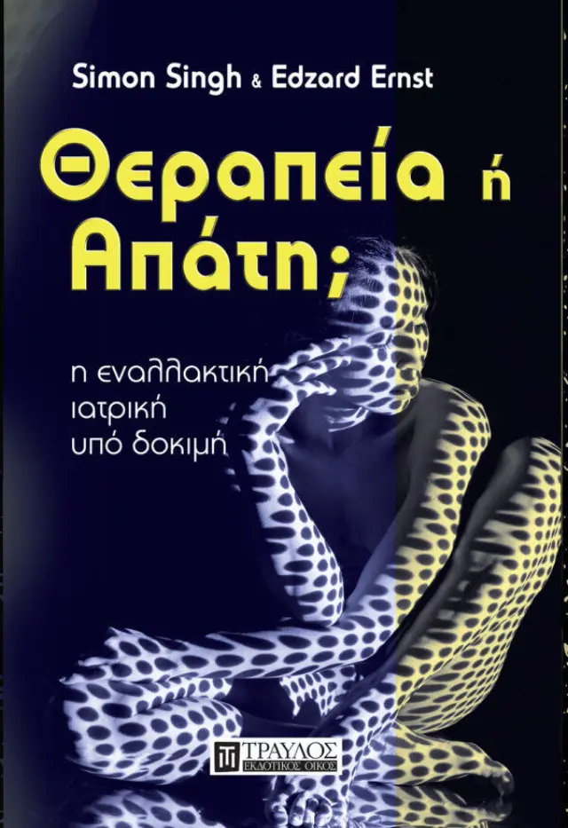 Θεραπεία ή Απάτη;